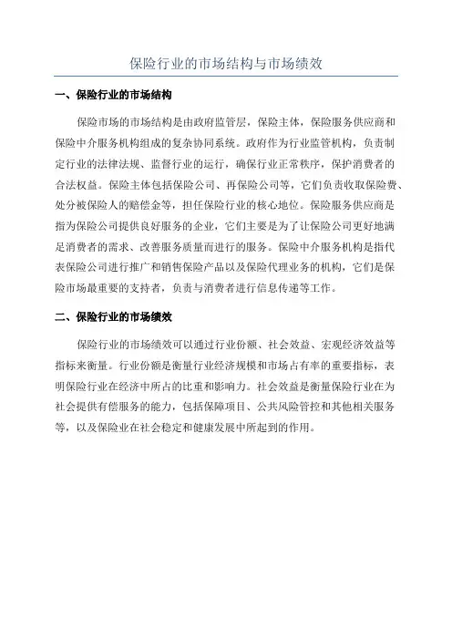 保险行业的市场结构与市场绩效