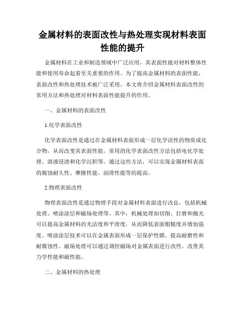金属材料的表面改性与热处理实现材料表面性能的提升