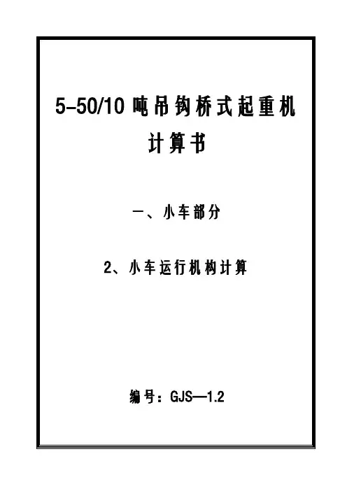 桥式起重机计算书