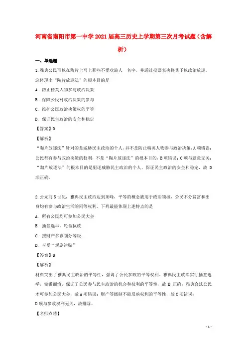 河南省南阳市第一中学2021届高三历史上学期第三次月考试题(含解析)