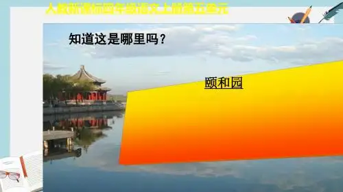 人教版四年级语文上册18课《颐和园》ppt课件