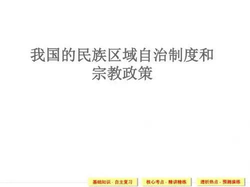 我国的民族区域自治制度及宗教政策(共56张PPT)