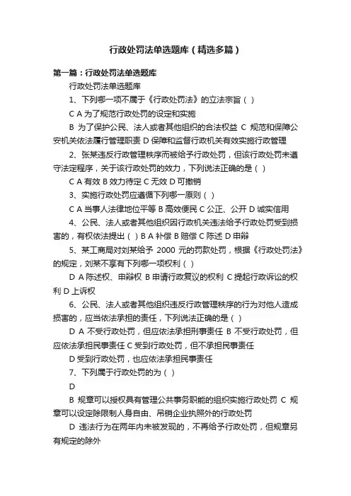 行政处罚法单选题库（精选多篇）