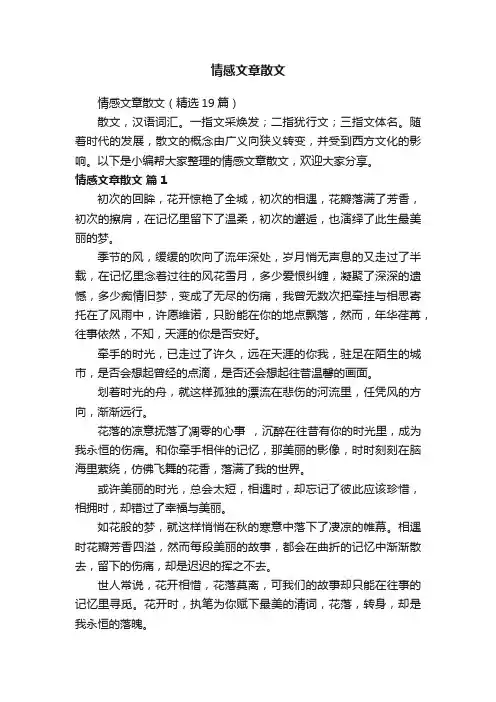情感文章散文（精选19篇）