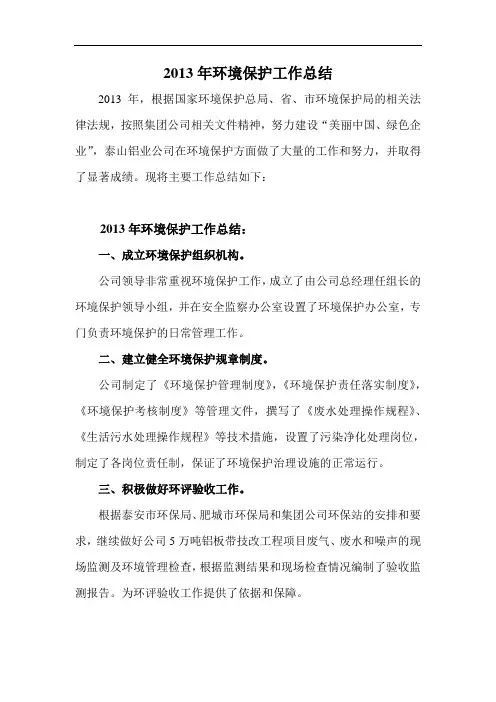 2013年环境保护工作总结