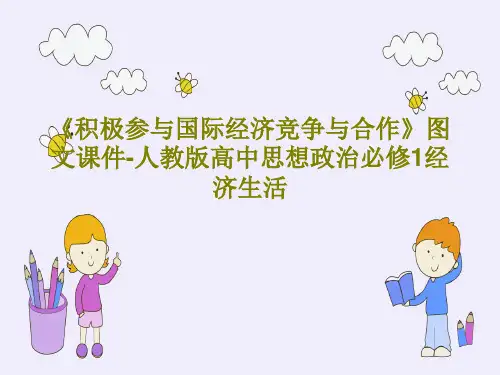 《积极参与国际经济竞争与合作》图文课件-人教版高中思想政治必修1经济生活32页PPT