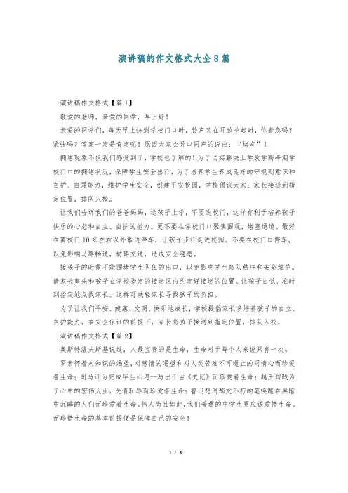 演讲稿的作文格式大全8篇