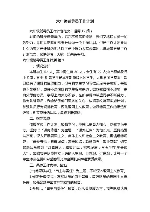 六年级辅导员工作计划范文（通用12篇）
