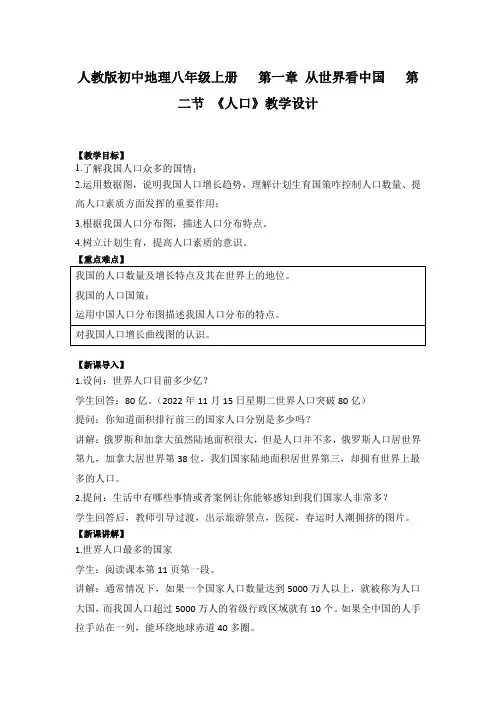 人教版初中地理八年级上册   第一章 从世界看中国   第二节 《人口》教学设计