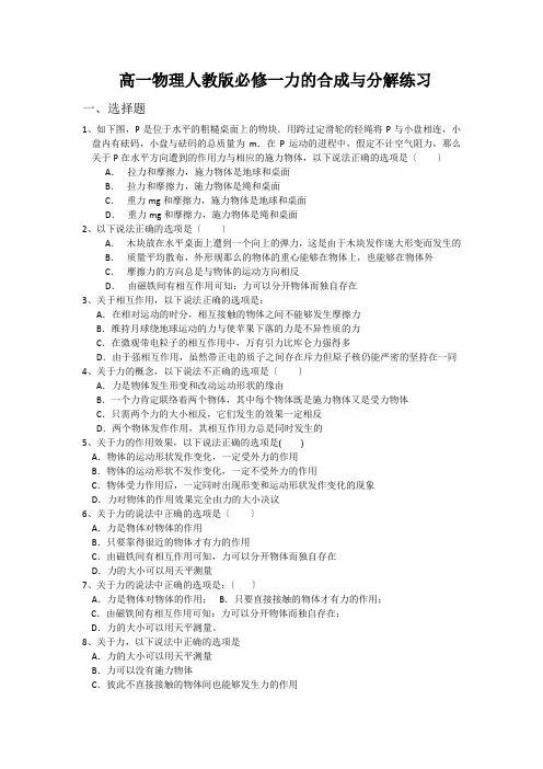 高一物理人教版必修一力的合成与分解练习