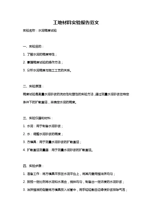 工地材料实验报告范文