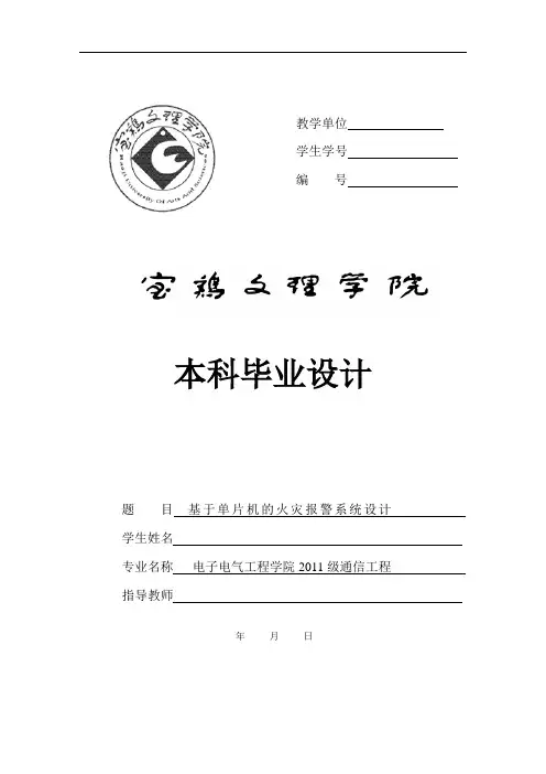 智能火灾报警系统(毕业设计)