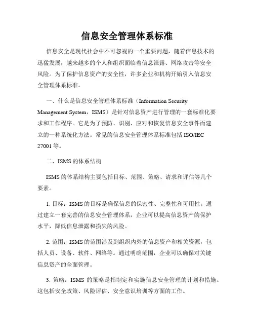 信息安全管理体系标准