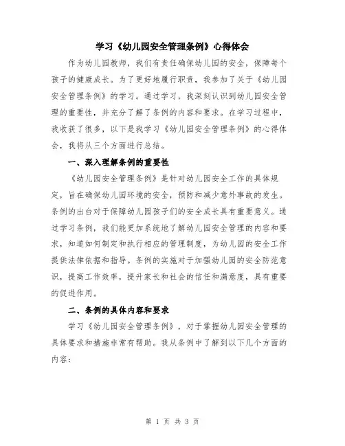学习《幼儿园安全管理条例》心得体会