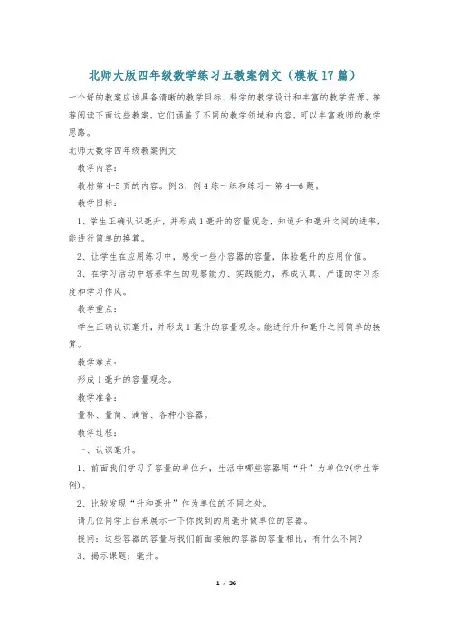 北师大版四年级数学练习五教案例文(模板17篇)