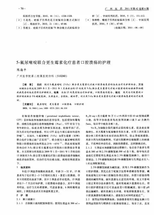 5-氟尿嘧啶联合更生霉素化疗患者口腔溃疡的护理