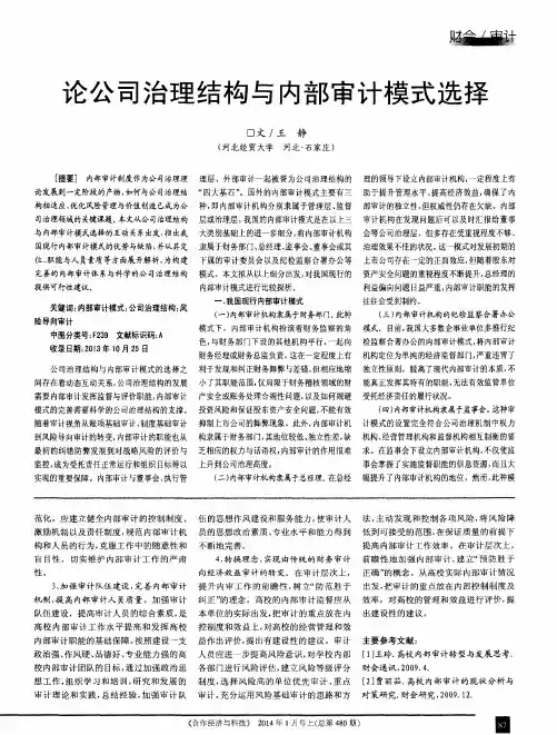 论公司治理结构与内部审计模式选择