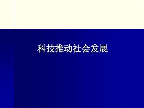 五年级上册品德教学课件-《科技推动社会发展》 鲁人版