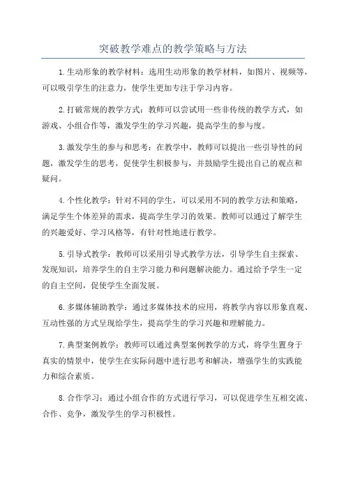 突破教学难点的教学策略与方法