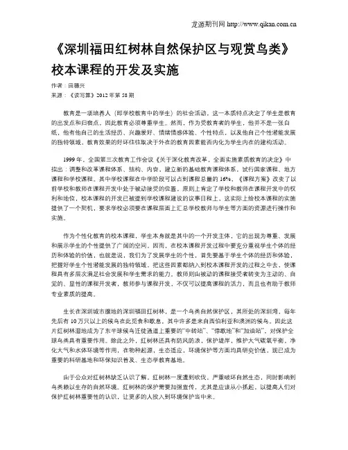 《深圳福田红树林自然保护区与观赏鸟类》校本课程的开发及实施
