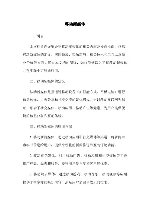 移动新媒体
