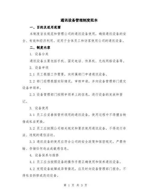 通讯设备管理制度范本