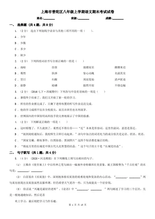 上海市普陀区八年级上学期语文期末考试试卷
