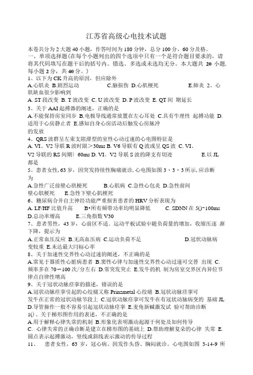 江苏省高级心电技术试题.doc