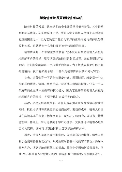 销售情商就是要玩转情商总结