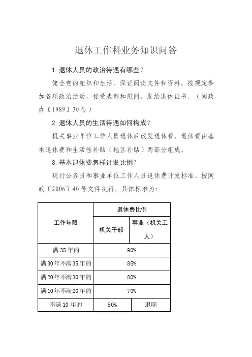 退休工作科业务知识问答