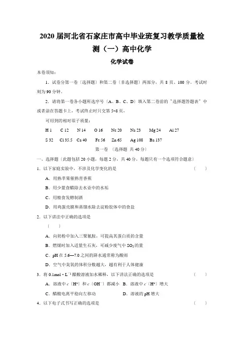 2020届河北省石家庄市高中毕业班复习教学质量检测(一)高中化学
