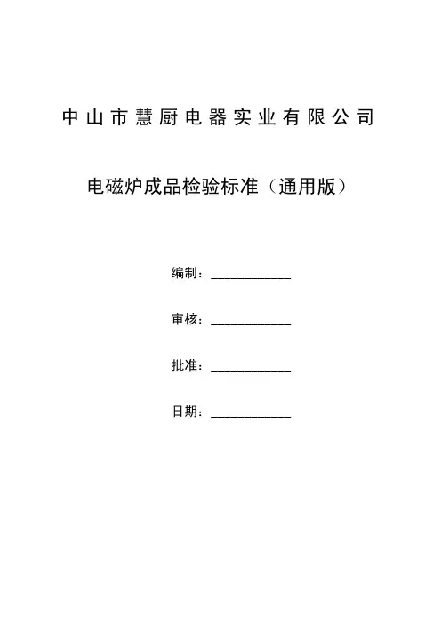 电磁炉成品技术标准