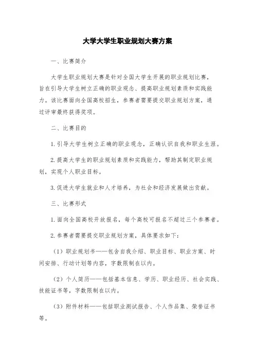 大学大学生职业规划大赛方案