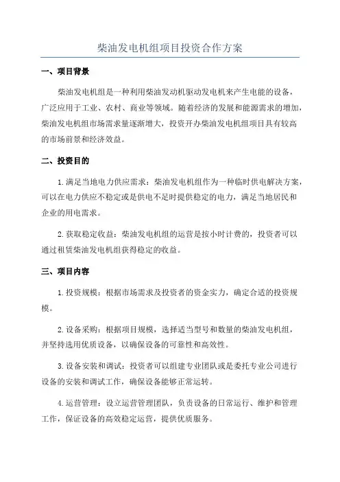 柴油发电机组项目投资合作方案