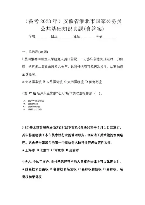 (备考2023年)安徽省淮北市国家公务员公共基础知识真题(含答案)