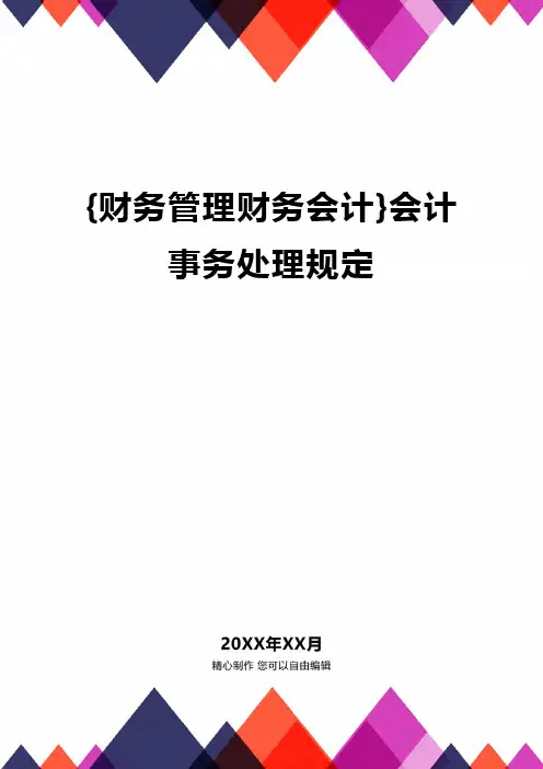 {财务管理财务会计}会计事务处理规定