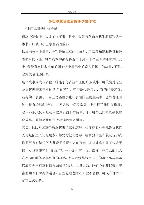 小巴掌童话读后感小学生作文