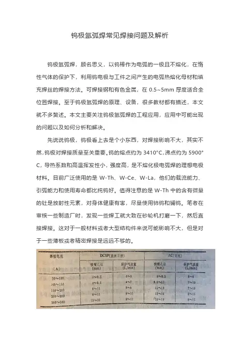 钨极氩弧焊常见焊接问题及解析