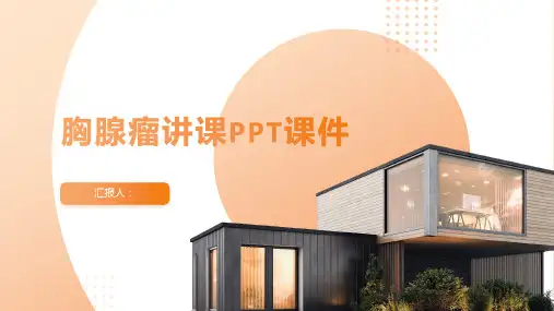 胸腺瘤讲课PPT课件
