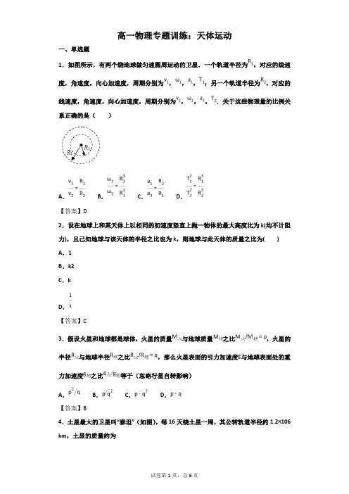 高一物理专题训练：天体运动(带答案)