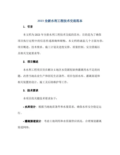 2023全新水利工程技术交底范本正规范本(通用版)