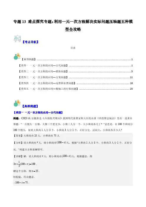 七年级数学上册-难点探究：利用一元一次方程解决实际问题压轴题五种模型全攻略(解析版)