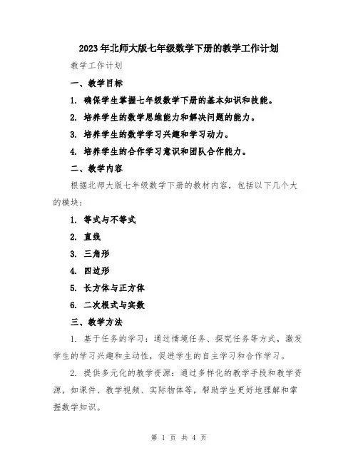 2023年北师大版七年级数学下册的教学工作计划
