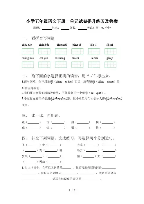 小学五年级语文下册一单元试卷提升练习及答案