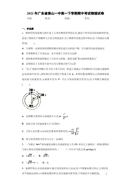 2021届广东省佛山一中高一下学期期中考试物理试卷