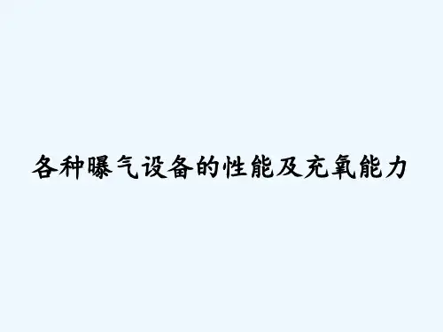 各种曝气设备的性能及充氧能力