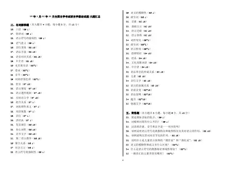 全国自学考试语言学概论试题-大题.