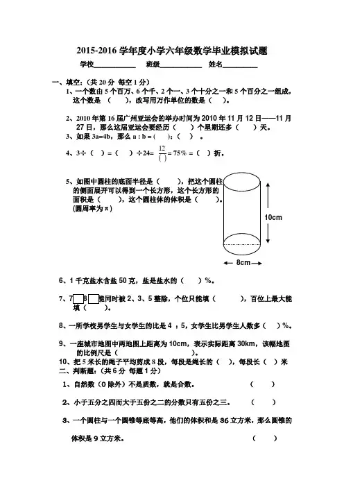 2016年人教版小学六年级数学毕业模拟试题含答案