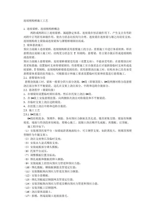 连续刚构桥施工工艺