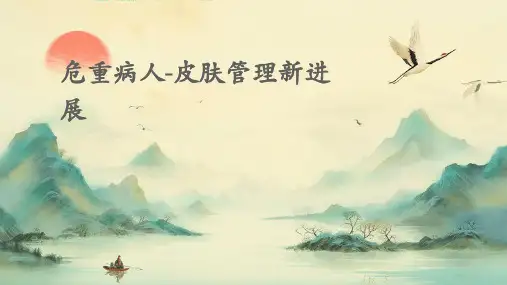 危重病人-皮肤管理新进展